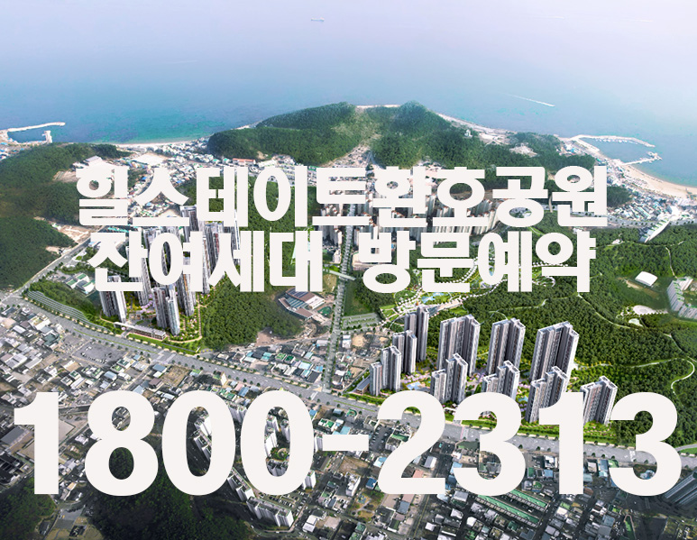 환호힐스테이트 분양사무소1800-2313 잔여세대 직접방문
